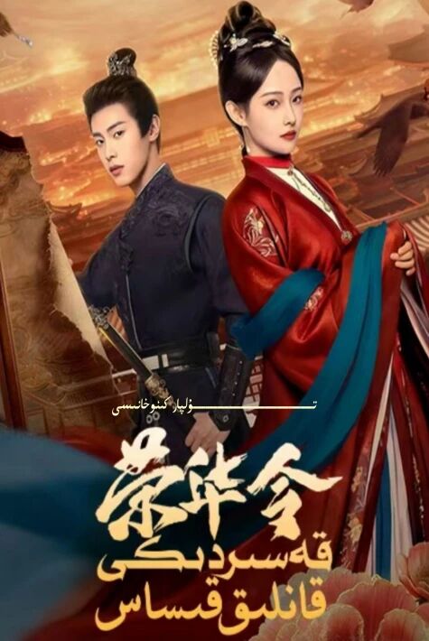 قەسىردىكى قانلىق قىساس قىسقا تىياتىر