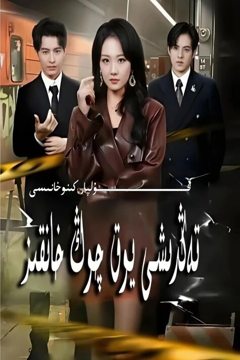 تەڭدىشى يوق چوڭ خانقىز يېڭى تور تىياتىرى