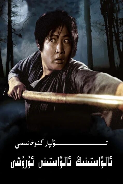 ئالۋاستىنىڭ ئالۋاستىنى ئۇرىشى