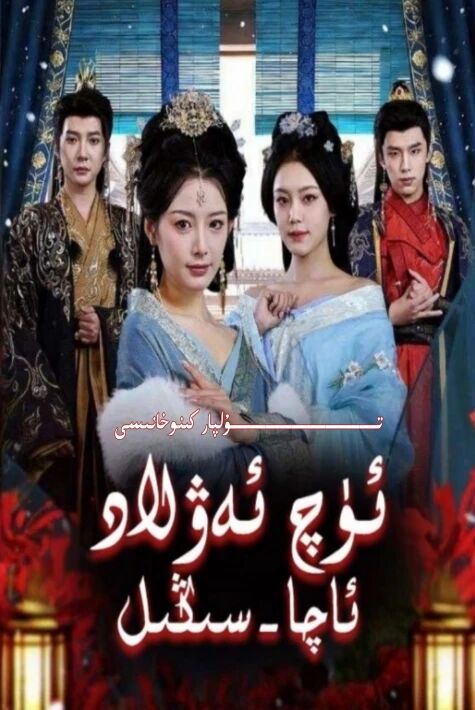 ئۈچ ئەۋلاد ئاچا سىڭىل يېڭى تور تىياتىرى