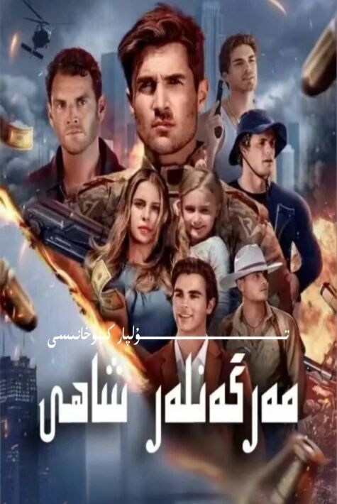 مەرگەنلەر شاھى ئامىركا يېڭى تور تىياتىرى