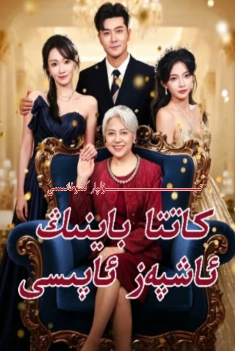 كاتتا باينىڭ ئاشپەز ئاپىسى يېڭى تور تىياتىرى