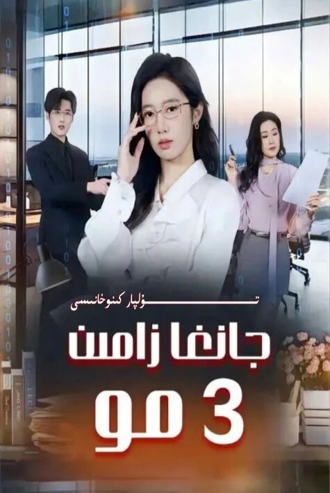 جانغا زامىن ئۈچ مو يېڭى تور تىياتىرى