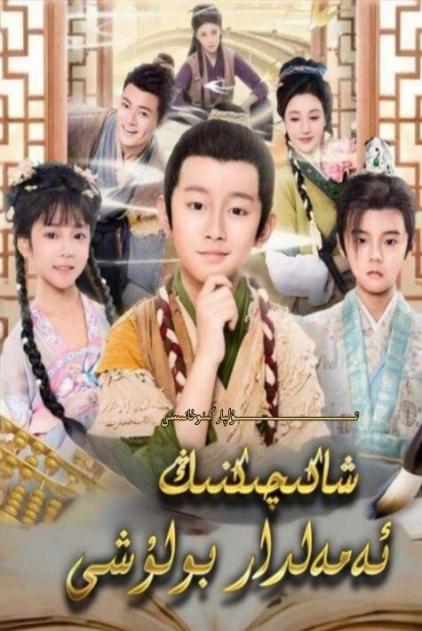 شاكىچىكنىڭ ئەمەلدار بۇلىشى يېڭى تور تىياتىرى