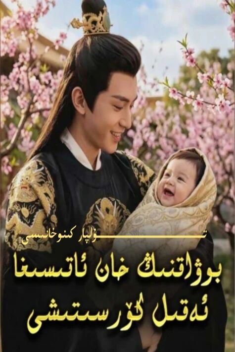 بوۋاقنىڭ خان ئاتىسىغا ئەقىل كۆرسۈتۈشى يېڭى تور تىياتىرى