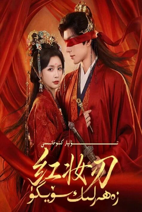 رەزىل سۆيگۈ يېڭى تور تىياتىرى