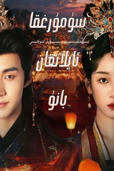 سۇمرۇغقا ئايلانغان بانۇ يېڭى تور تىياتىرى