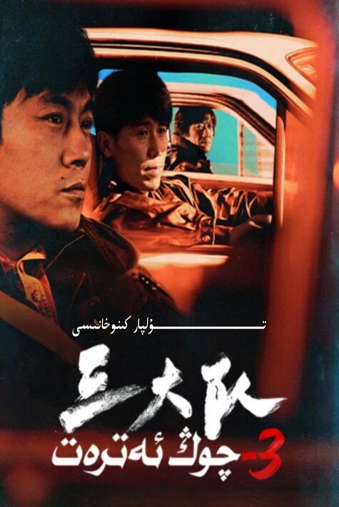 ئۈچۈنجى چوڭ ئەترەت