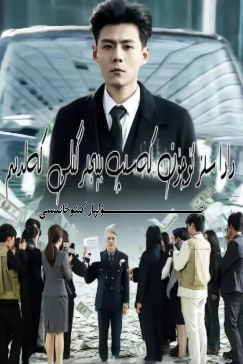 دادا سىز ئۈچۈن كەسىپ بىجىرگىلى كەلدىم يېڭى تور تىياتىرى