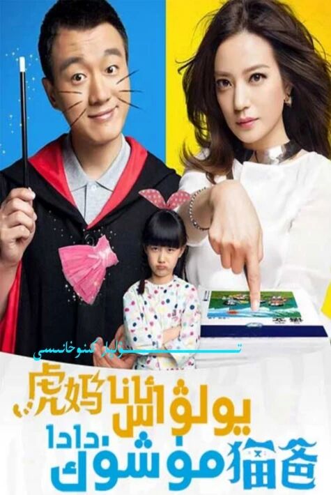 يولۋاس ئانا مۈشۈك داد