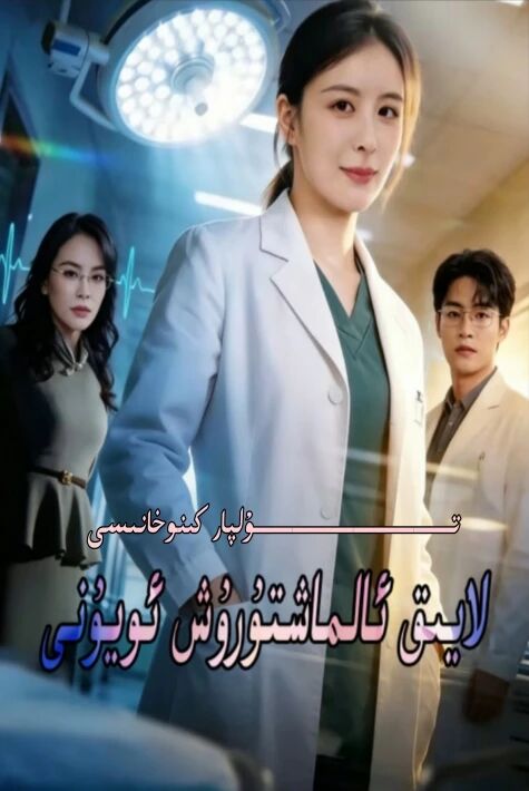 لايىق ئالماشتۇرۇش ئويۇنى يېڭى تور تىياتىرى