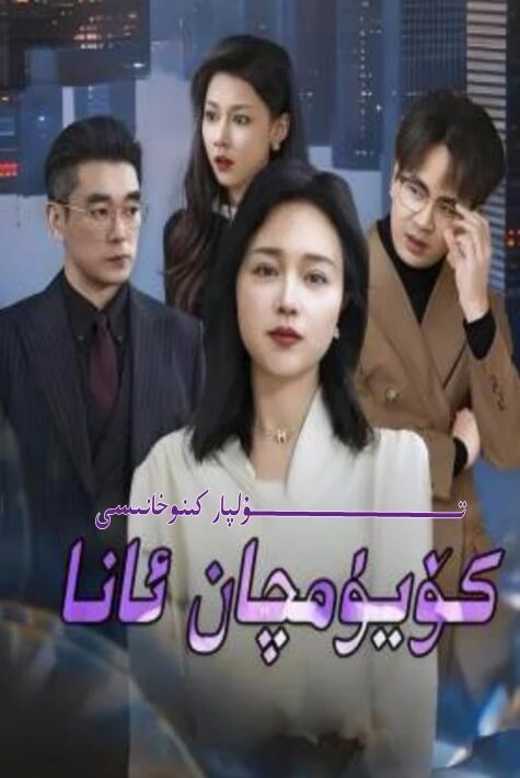 كۆيۈمچان ئانا يېڭى تور تىياتىر