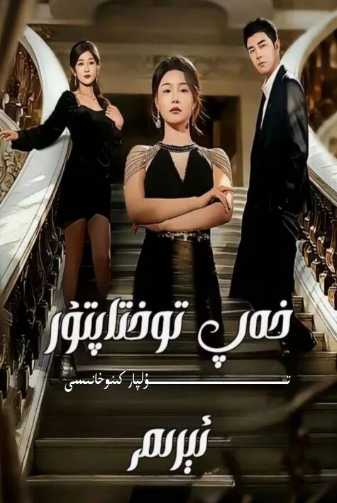 خەپ توختاپتۇر ئىرىم يېڭى تور تىياتىرى