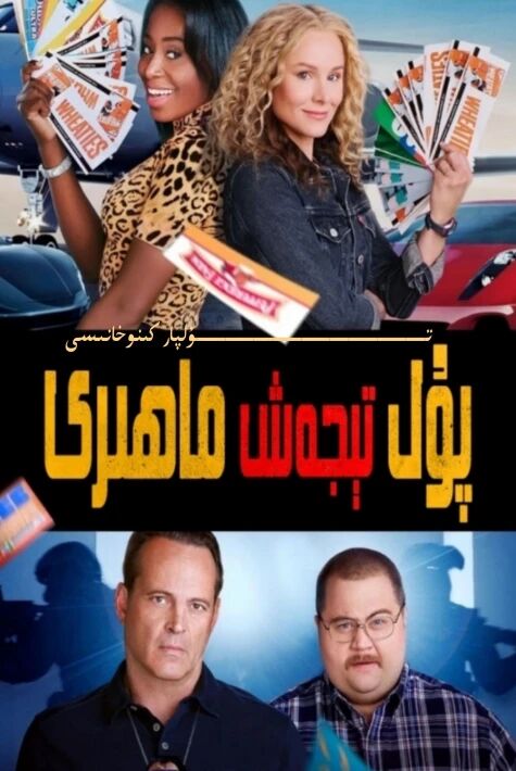 پۇل تىجەش ماھىرى