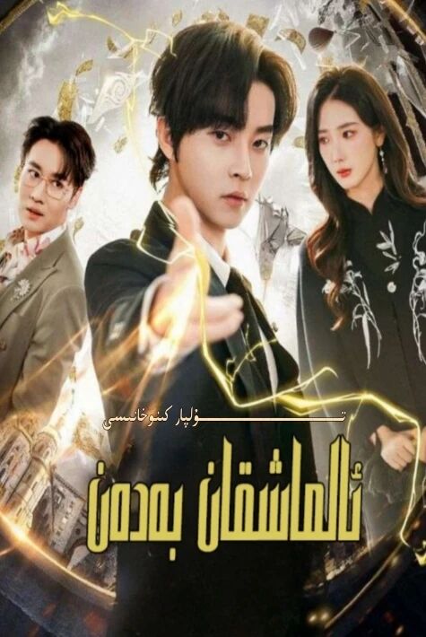 ئالماشقان بەدەن يېڭى تور تىياتىرى