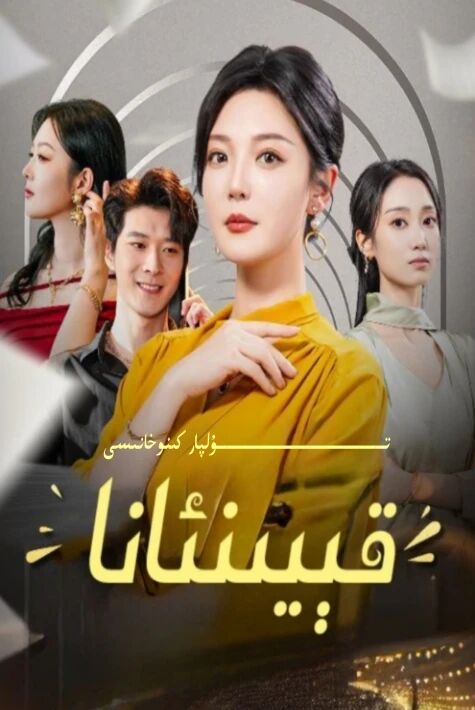 قېيىنئانا يېڭى تور تىياتىرى