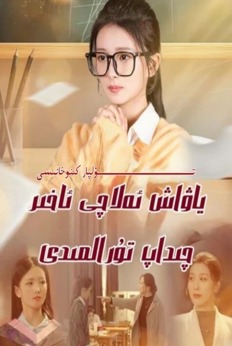 ياۋاش ئەلاچى ئاخىرى چىداپ تۇرالمىدى يېڭى تور تىياتىرى