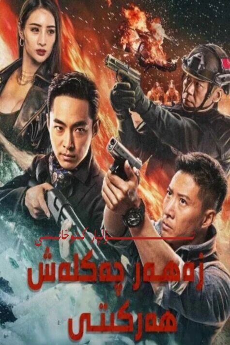 زەھەر چەكلەش ھەركىتى يېڭسى