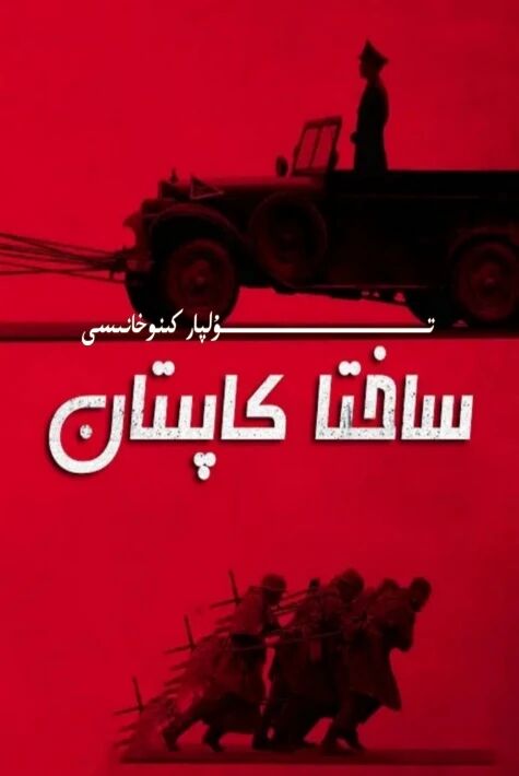 ساختا كاپىتان