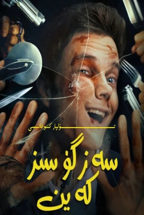 سەزگۈسىز كەين