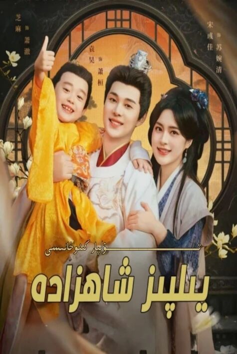 يىلپىز شاھزادە يېڭى تور تىياتىرى