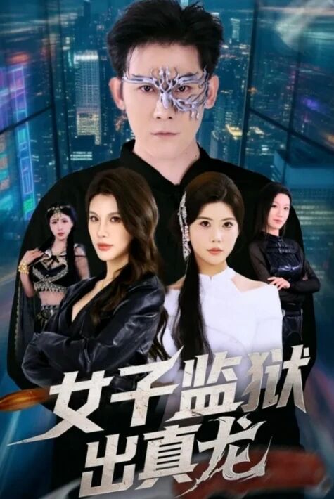 ئاياللار تۈرمىسىدىن ھەقىقى ئەجدىرھا چىقتى يېڭى تور تىياتىرى