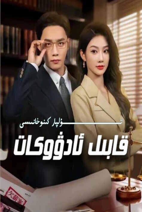 قابىل ئادۇكات يېڭى تور تىياتىرى