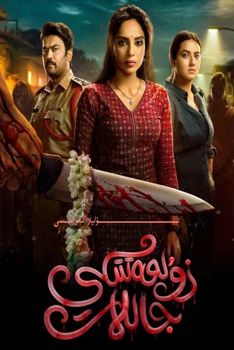 زۇلمەتتىكى جاللات