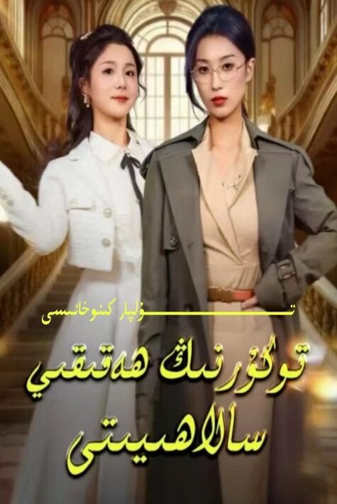 توكورنىڭ ھەقىقى سالاھىيىتى يېڭى تور تىياتىرى