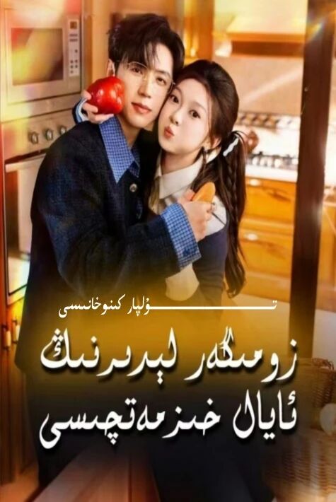 زومىگەر لىدىرنىڭ ئايال خىزمەتچىسى يېڭى تور تىياتىرى