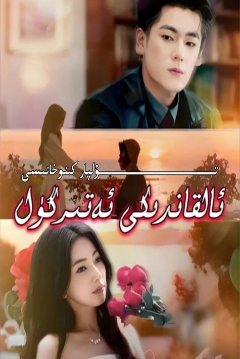 ئالقاندىكى ئەتىرگۈل يېڭى تور تىياتىرى