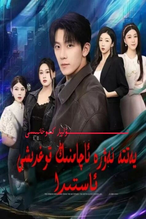 يەتتە نەۋرە ئاچامنىڭ قوغدىشى ئاستىدا يېڭى تور تىياتىرى