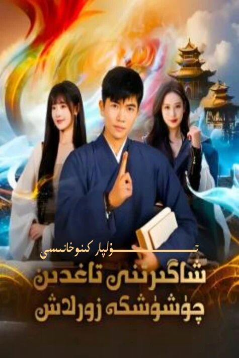 شاگىرتىنى تاغدىن چۈشۈشكە زورلاش يېڭى تور تىياتىرى