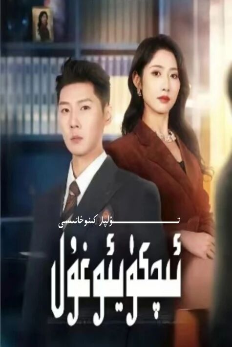 ئىچ كۈيئوغۇل تور تىياتىر يېڭى