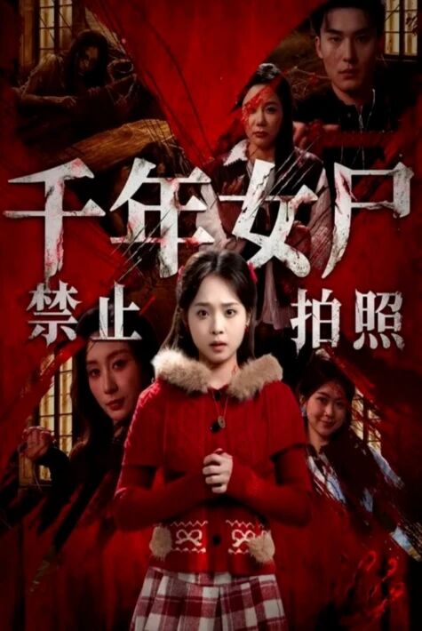 مىڭ يىللىق ئايال جەسەت يېڭى تور تىياتىرى