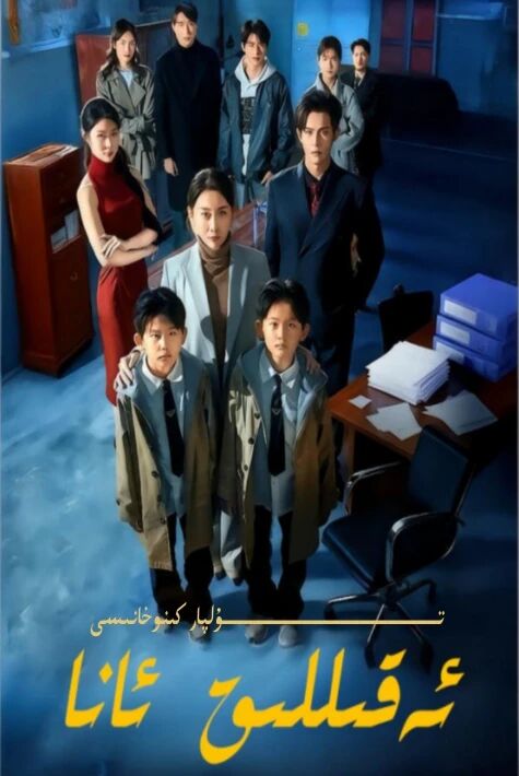 ئەقىللىق ئانا يېڭى تور تىياتىرى