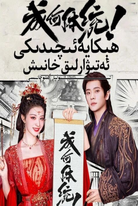 ھىكايە ئىچىدىكى ئەتىۋارلىق خانىش