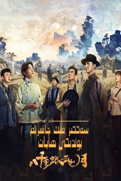 سەككىزمىڭ چاقىرىم يولىدىكى ھاياتلىق
