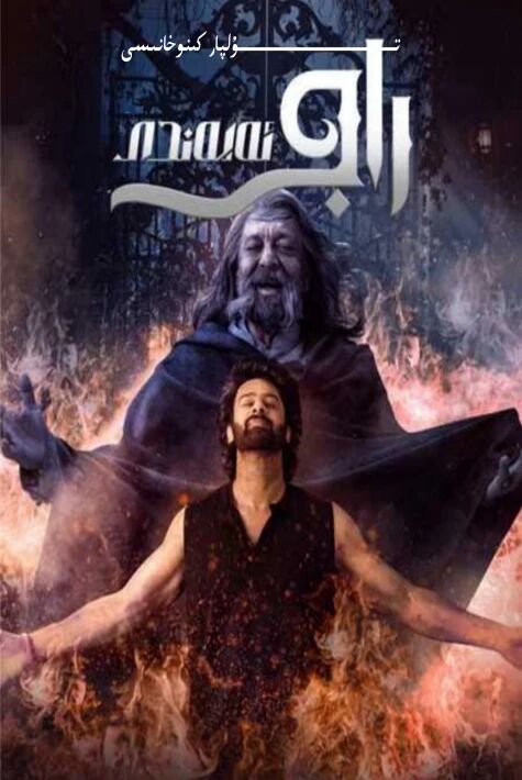 راجا ئەپەندى باھۇ بالىنىڭ يېڭى كىنوسى