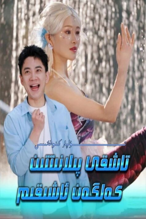 تاشقى پىلانىتتىن كەلگەن ئاشىقىم يېڭى تور تىياتىرى