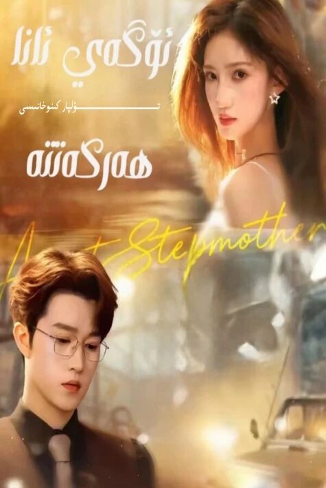 ئۆگەي ئانا ھەركەتتە يېڭى تور تىياتىرى