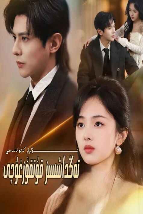 تەڭداشسىز قوغدىغۇچى تور تىياتىر يېڭىسى