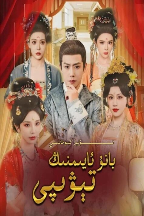 بانۇ ئايىمنىڭ تىۋىپى يېڭى تور تىياتىرى