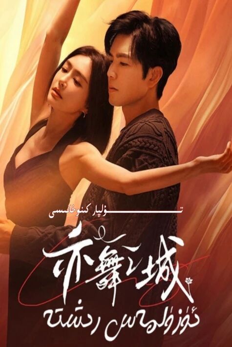 ئۈزۈلمەس رىشتە يېڭى تىياتىر