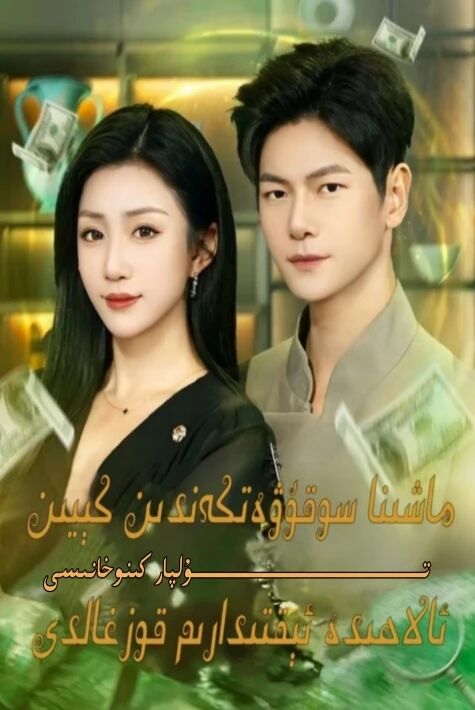 ماشىنا سۇقۋەتكەندىن كىيىن ئالاھىدە ئىقتىدارىم قوزغالدى يېڭى تور تىياتىرى