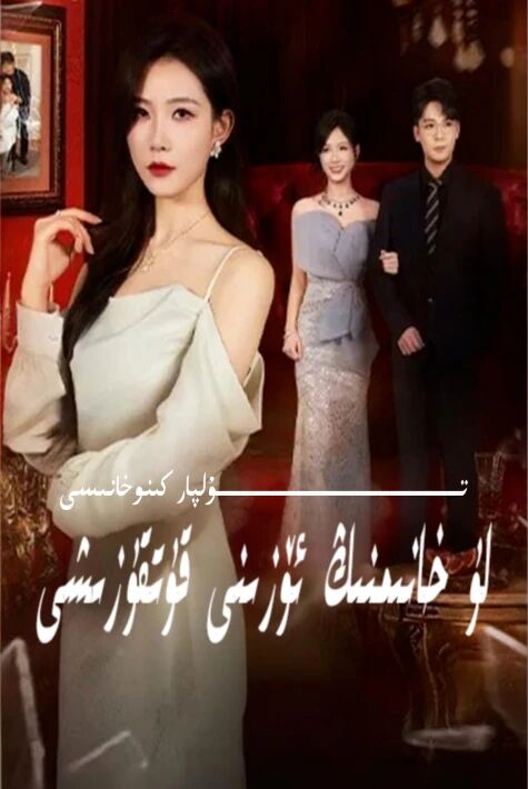 لۇ خانىمنىڭ ئۆزىنى قۇتقۇزىشى يېڭى تور تىياتىرى