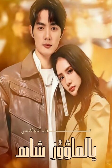 يالماۋۇز شاھ يېڭى تور تىياتىرى