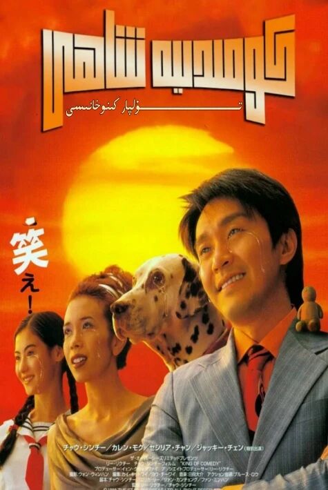 كومىدىيە شاھى