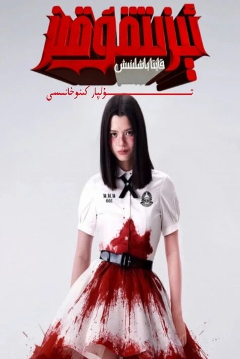 ئېزىتقۇ قىز : قايتا باشلىنىش