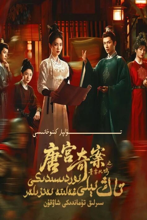 تاڭ ئېلى ئوردىسىدىكى غەلىتە ئەنزىلەر 5